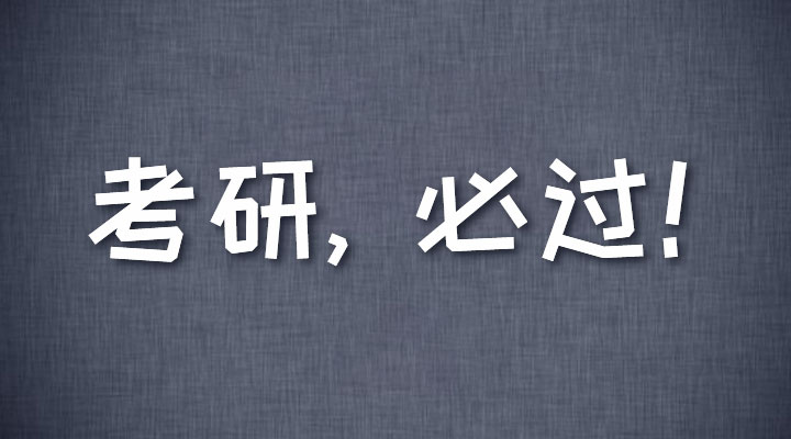 青岛二战考研寄宿学校价格(二战考研寄宿学校推荐)