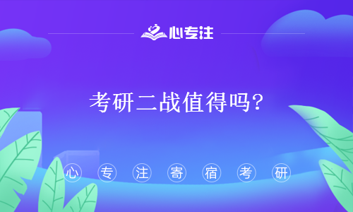 考研二战值得吗(考研二战如何准备)