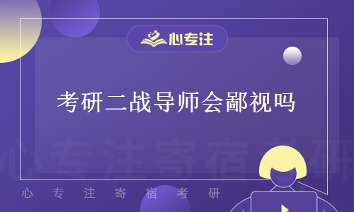 考研二战导师会鄙视吗(二战考研者的自白)