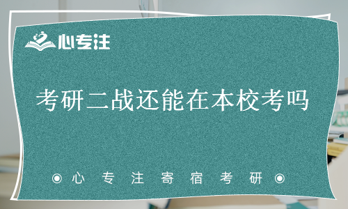 考研二战还能在本校考吗(二战考研回家还是租房)