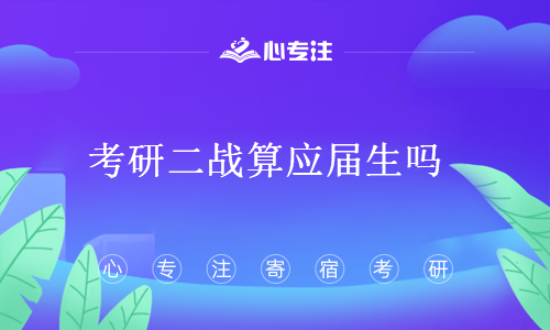 考研二战算应届生吗(考研二战和一战有啥区别)