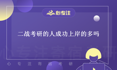 二战考研的人成功上岸的多吗(考研二战考上的概率)