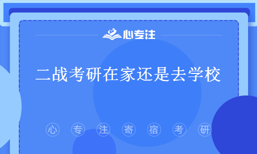 二战考研在家还是去学校(考研二战如何提高成功率)