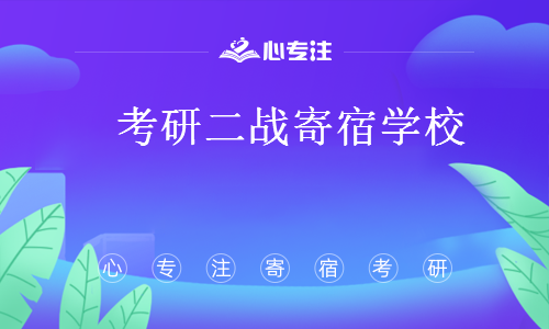 考研二战寄宿学校(考研二战学校靠谱吗)