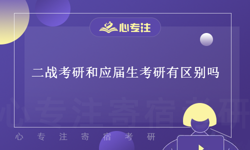 二战考研和应届生考研有区别吗(考研二战和一战有啥区别)