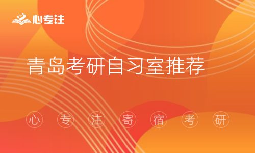 青岛考研自习室推荐(青岛考研最佳自习室推荐，更高效地备战考试)