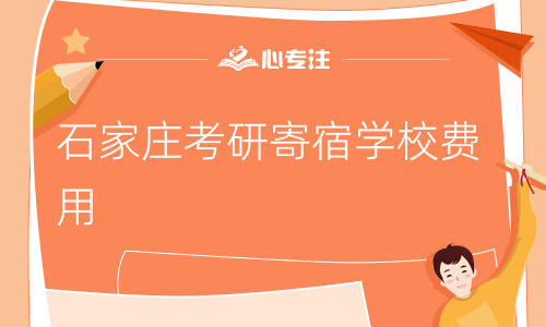 石家庄考研寄宿学校费用(石家庄考研生需支付的寄宿学校费用详解)