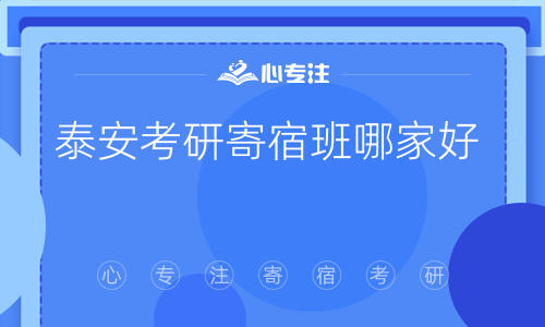 泰安考研寄宿班哪家好(泰安考研寄宿班推荐哪家？)