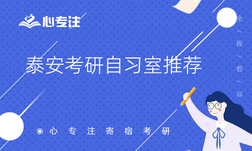 泰安考研自习室推荐(泰安学子必看！5家考研自习室推荐)