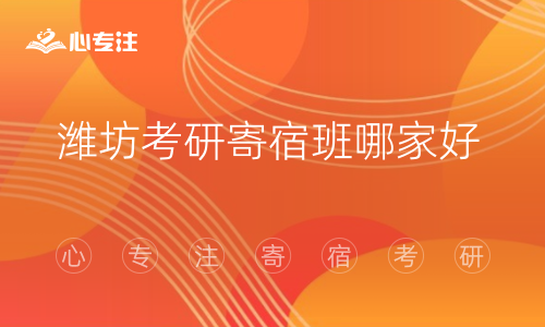 潍坊考研寄宿班哪家好(推荐潍坊考研寄宿班哪家好？参考这些因素选择最佳选项)