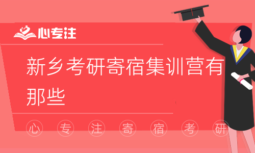 新乡考研寄宿集训营有那些 (新乡考研寄宿集训营：全方位提升你的考研实力)